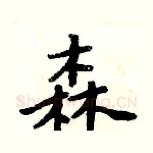 森