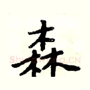 森