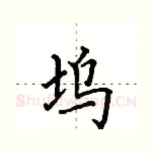 坞