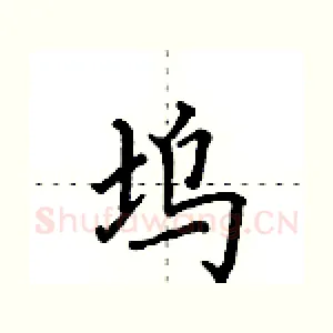 坞