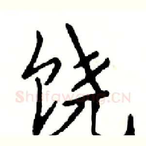 饶