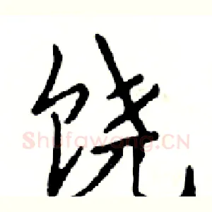 饶