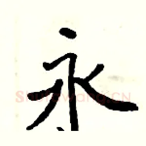 永