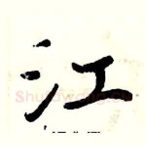 江