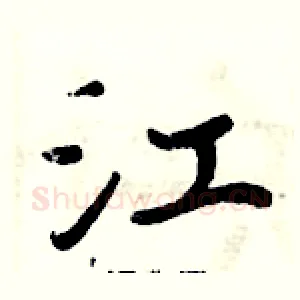 江