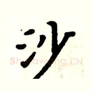 沙