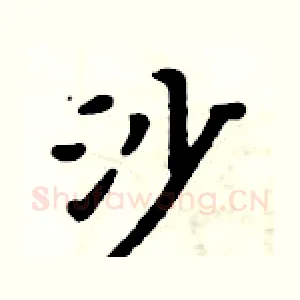 沙