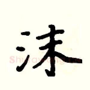 沫