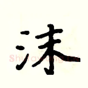 沫