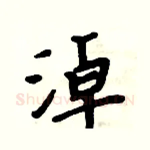 淖