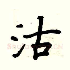 沽