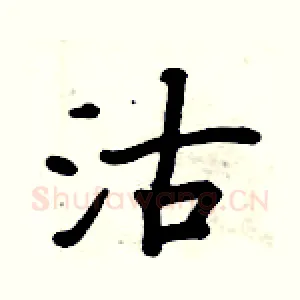 沽