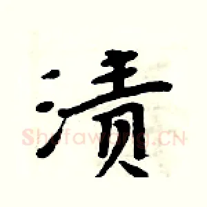 渍