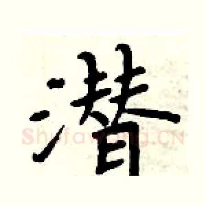 潜