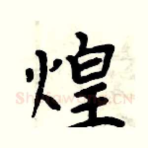 煌