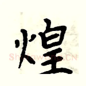 煌