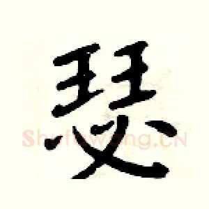 瑟