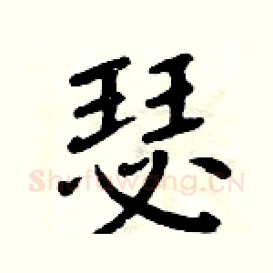 瑟