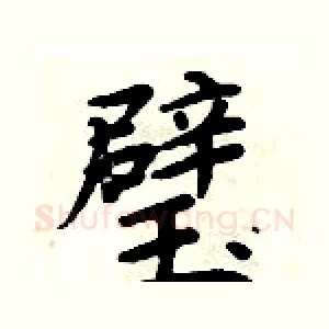 璧