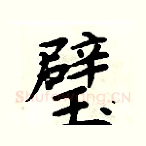 璧