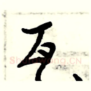 瓦