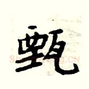 甄