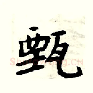 甄