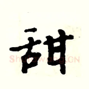 甜