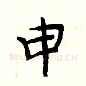 申