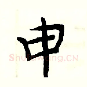 申