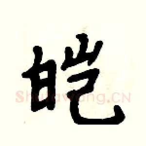 皑