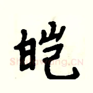 皑