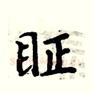眐
