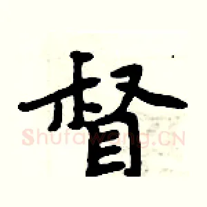 督