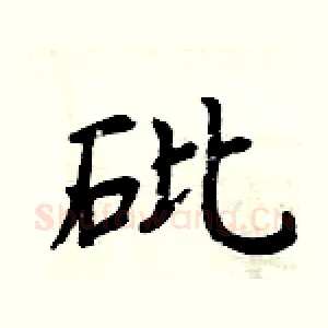 砒