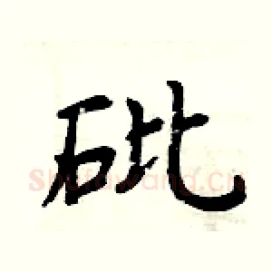 砒