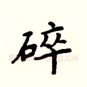 碎