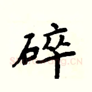 碎