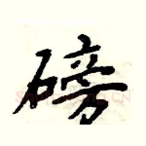 磅