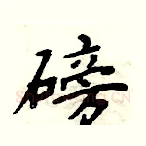 磅
