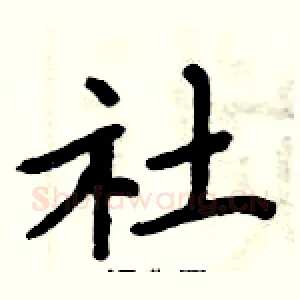 社