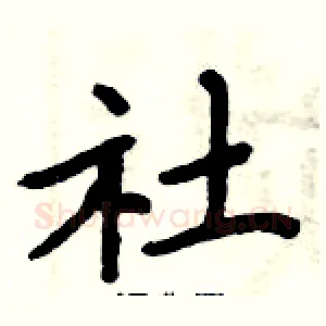社