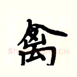 禽