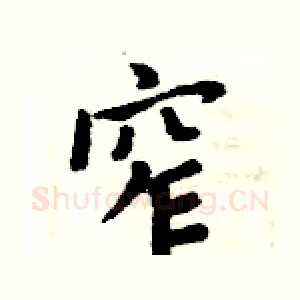 窄