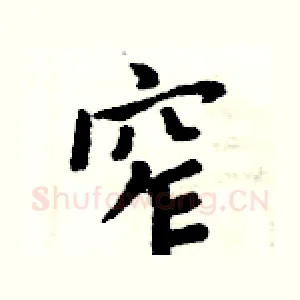 窄