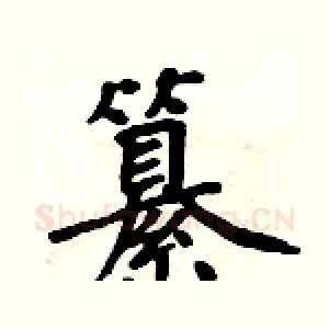 纂