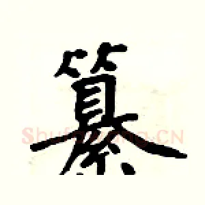 纂