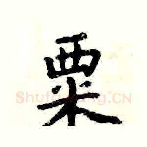 粟
