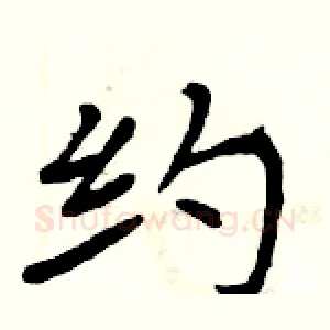 约