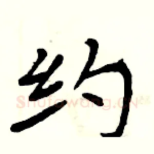 约